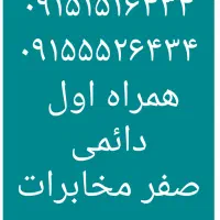 ۰۹۱۵۱۵۱۶۴۳۴  ۰۹۱۵۵۵۲۶۴۳۴