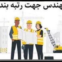 نیازمند مدرک عمران وبرق و بازنشسته برای رتبه بندی