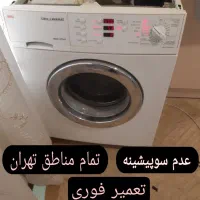 تعمیرکار ماشین لباسشویی تعمیر لباسشوی کل نقاط فوری