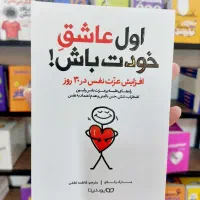 کتاب اول عاشق خودت باش