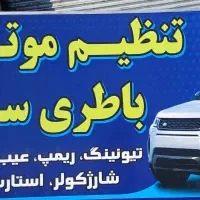 تنظیم موتوری باطری سازی