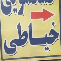 خشکشویی