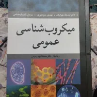 میکروب شناسی عمومی و جانورشناسی بیمهرگان