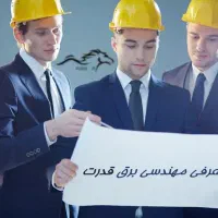 جذب فوری کارشناس برق و عمران اقا و خانم