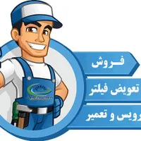فروش، نصب، تعمیرات تخصصی دستگاه تصفیه آب