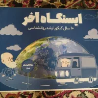 کتاب کنکور ارشد روانشناسی روان آموز
