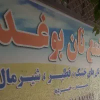 به یک نفر همکار آقاجهت کار در مجتمع نان نیازمندیم
