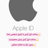 ساخت اپل ایدی با جیمیل شخصی