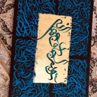 تابلو  کالیگرافی ابعاد ۴۰*۴۰|تابلو، نقاشی، عکس|رشت, صفاری|دیوار