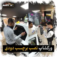 آموزش صافکاری سنتی و پی دی آر PDRبامدرک وزارت علوم