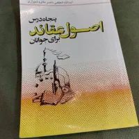 کتاب اصول عقائد آیت الله مکارم شیرازی