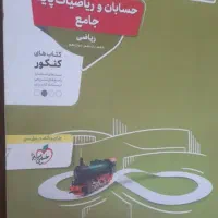 فروش کتاب کنکور رشته ریاضی فیزیک|کتاب و مجله آموزشی|شیراز, پشم شیشه|دیوار