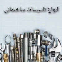 انجام کلیه کارهای تاسیساتی ساختمان