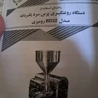 دستگاه روغن گیری بکردانه