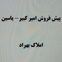 پیش فروش محدوده امیرکبیرـ یاسین