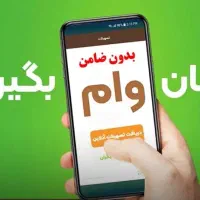 وام مهربانی/اعتبارملی/ انجام خدمات چک دیجیتال