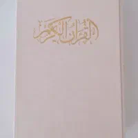 کتاب قرآن سفید با قاب|کتاب و مجله مذهبی|شیراز, شهرک گلستان|دیوار