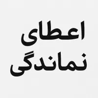 اعطای نمایندگی موسسه درامدی بالا