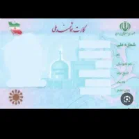 کارت ملی گمشده