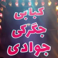 نیروی ‌کار در کبابی و جگرکی