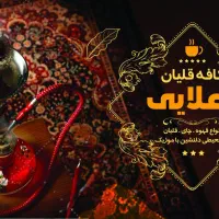 قهوه خانه علایی طرح پاییزه ۴تا قلیان یک عدد رایگان