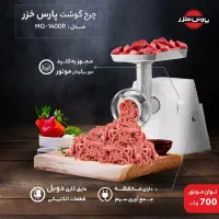 چرخ گوشت پارس خزر مدل بوفالو ۲۰۲۰ نو