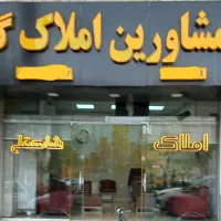پیش فروش واحد۱۳۰متری در بلوارامامزاده گیلان شاه