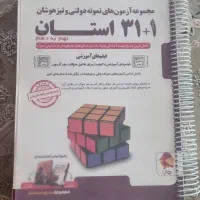 کتاب ورودی تیزهوشان نهم به دهم ۱+۳۱استان|کتاب و مجله آموزشی|خمینی‌شهر, |دیوار