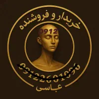 خریدارو فروشنده 0912