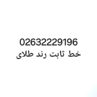 خط تلفن ثابت ۲۲۲ طلای