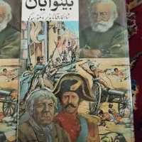 کتاب بینوایان و امیل و چند کتاب ارزشمند قدیمی دیگر