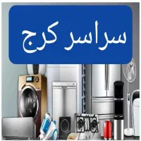 نمایندگی مجاز تعمیرات اجاق گاز فردار رومیزی کل کرج