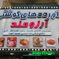 سوسیس و کالباس انواع فرآورده های گوشتی