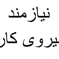 نیازمند نیرو