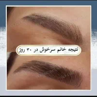 مژه ها و ابروهات رو تقویت و زیبا کن|خدمات آرایشگری و زیبایی|اهواز, گلستان|دیوار