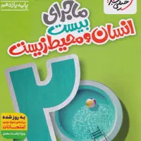 کُتُب ماجرای بیست خیلی سبز (یازدهم انسانی)|کتاب و مجله آموزشی|مشهد, الهیه|دیوار