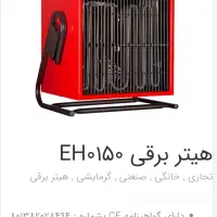 هیتر برقی سه فاز انرژی مدل 0150|بخاری، هیتر، شومینه|شیراز, سینما سعدی|دیوار