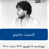 بلیط کنسرت حامیم ردیف جلو
