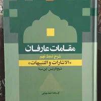 ۴ کتاب شرح اشارات ابن سینا - نمط های ۳، ۸، ۹، ۱۰