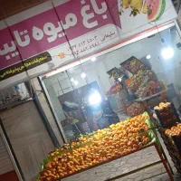 (باغ میوه تایباد)میدان مطهری جنب سوپر مارکت بلوط