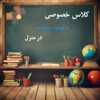 کلاس خصوصی با قیمت مناسب