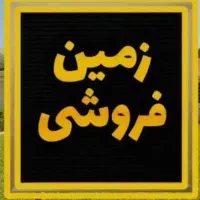 ۲۰۰ متر زمین حاجی علی اسلامی