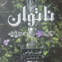 کتاب رمان ناتوان