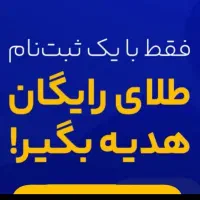 طلای رایگان و آنی تا سقف 500 تومن