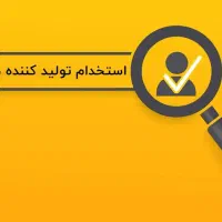 استخدام کارشناس تولید محتوا