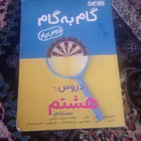گام به گام هشتم
