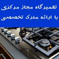 نمایندگی تعمیر سرویس اجاق گاز گلشهر گوهردشت مهرشهر