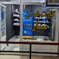 فروش کارتخوان سیار