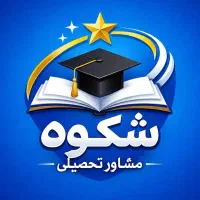 مشاوره تحصیلی و کنکور انسانی