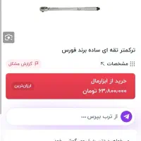 ترکمتر تقه ای ساده برند فورس